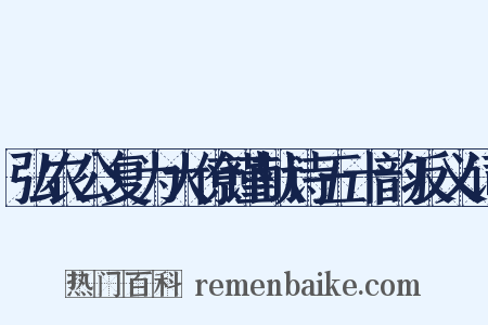 弘农公复为大僚谨献诗五十韵反义词是什么意思的图片